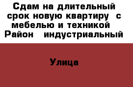 Сдам на длительный срок новую квартиру  с мебелью и техникой › Район ­ индустриальный › Улица ­ малвхова › Дом ­ 134а › Этажность дома ­ 10 › Цена ­ 11 000 - Алтайский край, Барнаул г. Недвижимость » Квартиры аренда   . Алтайский край